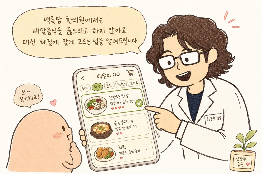 한방 의사 캐릭터가 배달앱을 보며 환자에게 친근하고 따뜻하게 설명하는 모습. 의사의 손이 건강한 메뉴를 가리키고 있음. 전문성과 공감이 드러나는 표정과 포즈
