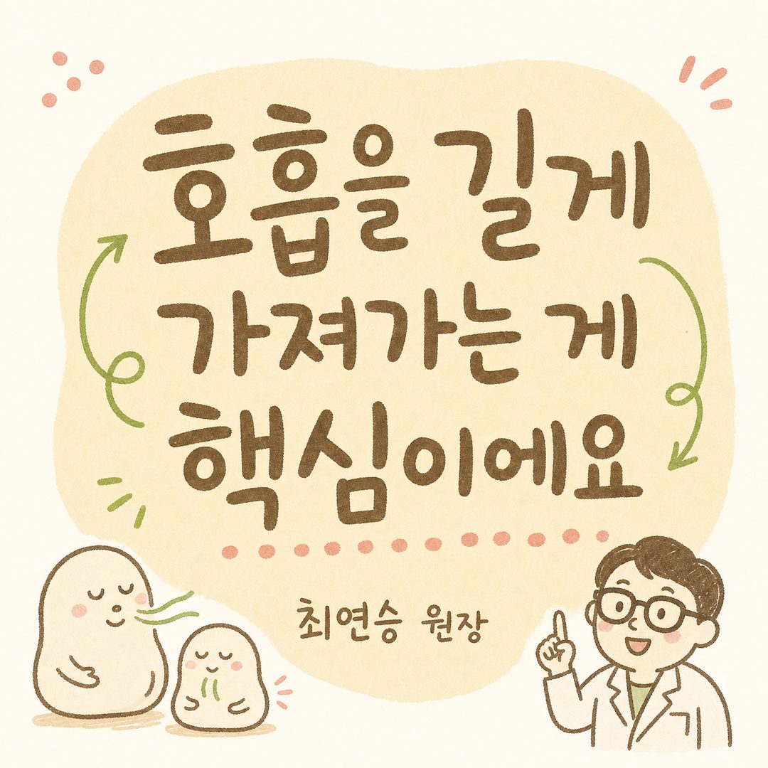 핵심 메시지를 크고 굵은 타이포그래피로 표현, 배경에 부드러운 그래디언트 또는 호흡·순환 모티프, 중앙 강조 배치