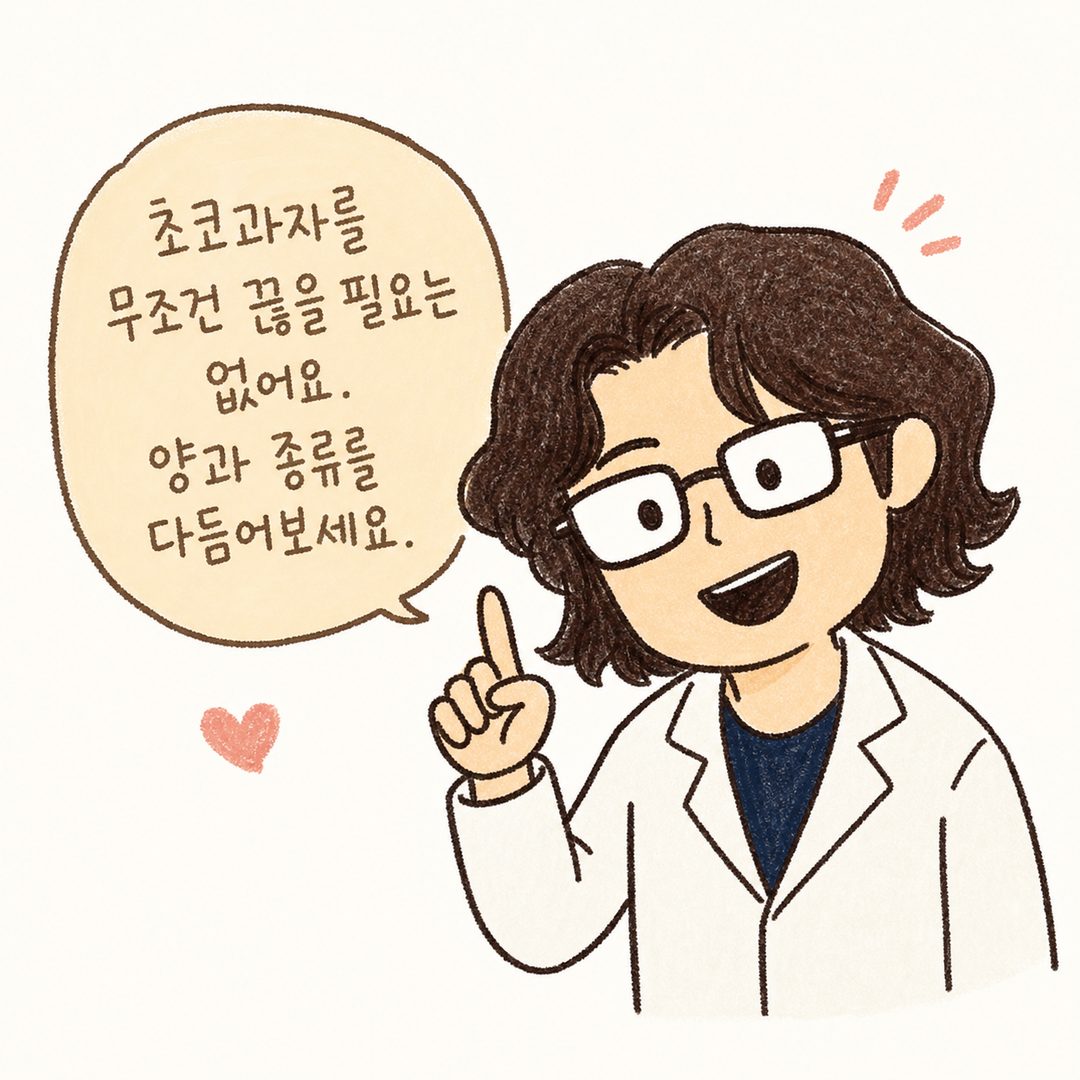 백록담 한의원 의사 캐릭터가 친근한 표정으로 고개를 기울이며 조언하고 있는 모습, 옆에 말풍선으로 '초코과자를 무조건 끊을 필요는 없어요'라는 따뜻한 메시지가 적혀 있음