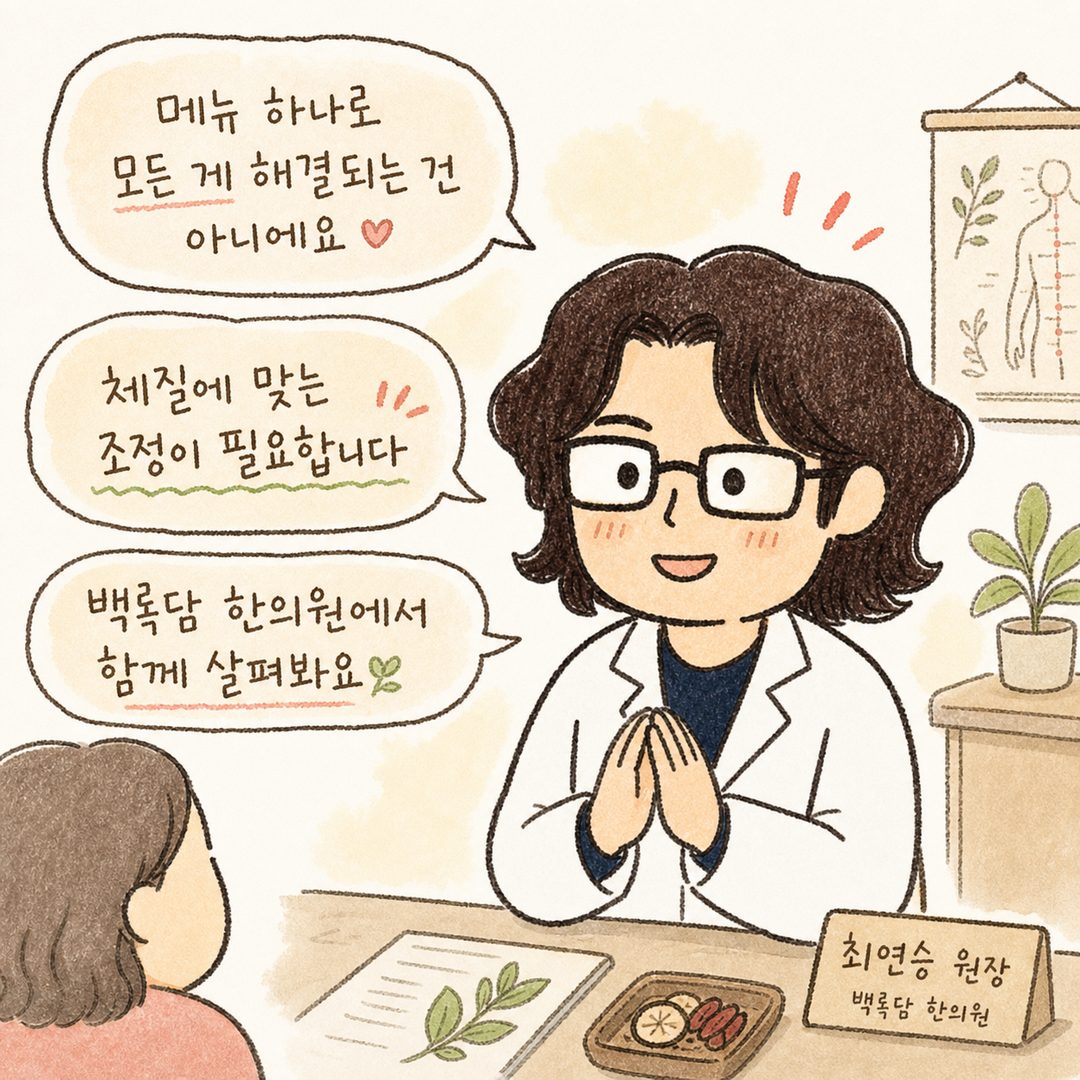 한의사 캐릭터가 따뜻하고 확신 있는 표정으로 진료실에서 환자에게 조언하는 장면, 손을 살짝 모아 강조하며 식단과 전체 생활 패턴의 중요성을 설명하는 모습