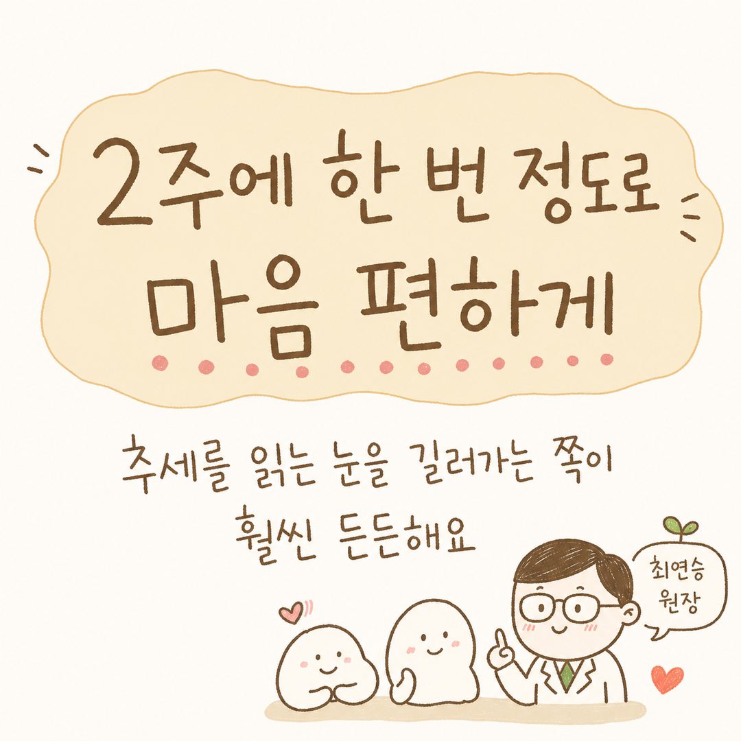 본문의 핵심 메시지를 큰 글씨로 강조한 컷. '2주에 한 번 정도로 마음 편하게'라는 메시지를 시각적으로 부각시키고, 일희일비하지 않는 태도를 심리적으로 지지하는 이미지와 함께 배