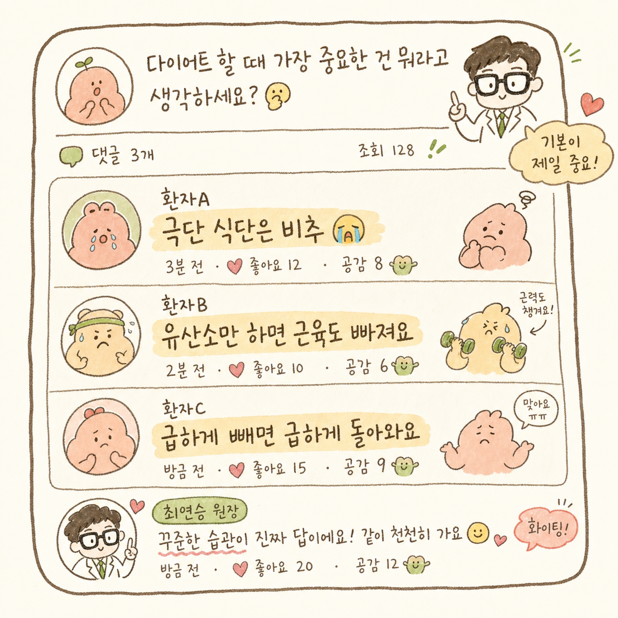 SNS 댓글 스타일로 3가지 흔한 오해를 댓글처럼 표현. '극단적 식단은 비추 😭', '유산소만 하면 근육도 빠져요', '급하게 빼면 급하게 돌아와요'. 각 댓글에 좋아요 표시와 