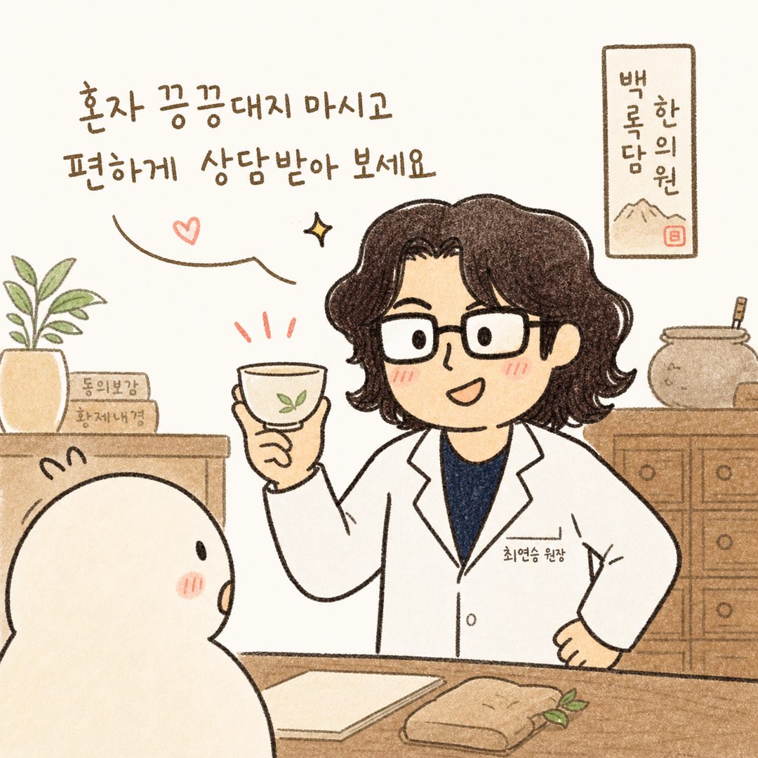 의사 캐릭터가 자신감 있는 미소로 찻잔을 들어올리며 환자를 바라보는 리액션 컷. 배경에 백록담 한의원의 따뜻한 진료실 분위기가 담긴 클로징 장면