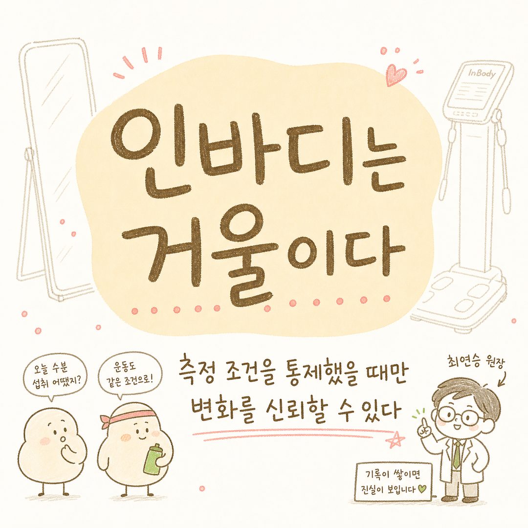 마무리 섹션의 핵심 메시지를 큰 활자로 표현한 컷. 배경에 거울 이미지나 인바디 기계 아웃라인을 희미하게 표현, 중앙에 큰 글자로 메시지를 강조. 마지막 임팩트를 주는 감정적 마무