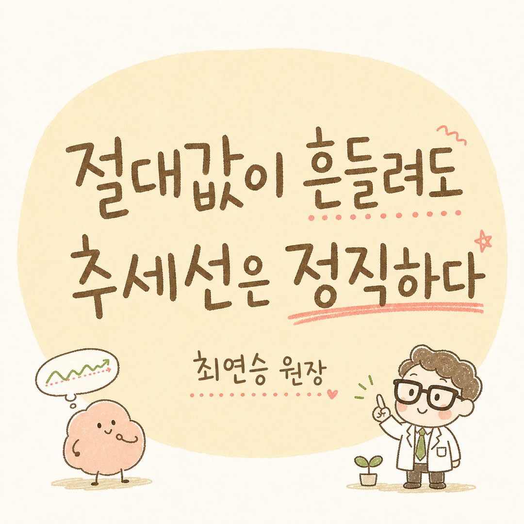 Core message placed in large text within a soft rectangular background to convey a trustworthy and reassuring tone. Emphasizing a message of comfort that one does not need to be swayed by numerical fluctuations.
