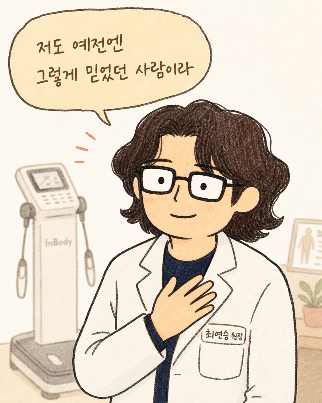 진료실 배경에서 원장이 신뢰감 있는 표정으로 가슴팍에 손을 올리며 공감하는 제스처. 배경에 인바디 기계가 흐릿하게 배치. 캐릭터의 눈에는 따뜻한 공감이 묻어남
