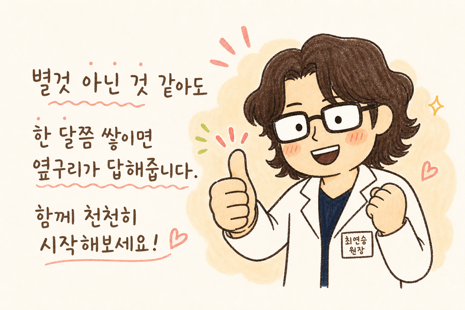 원장 캐릭터가 따뜻하고 격려하는 표정으로 미소 지으며, 환자를 응원하는 제스처(엄지손가락 또는 응원 포즈). 배경은 밝고 희망적인 톤으로 긍정적 마무리 강조