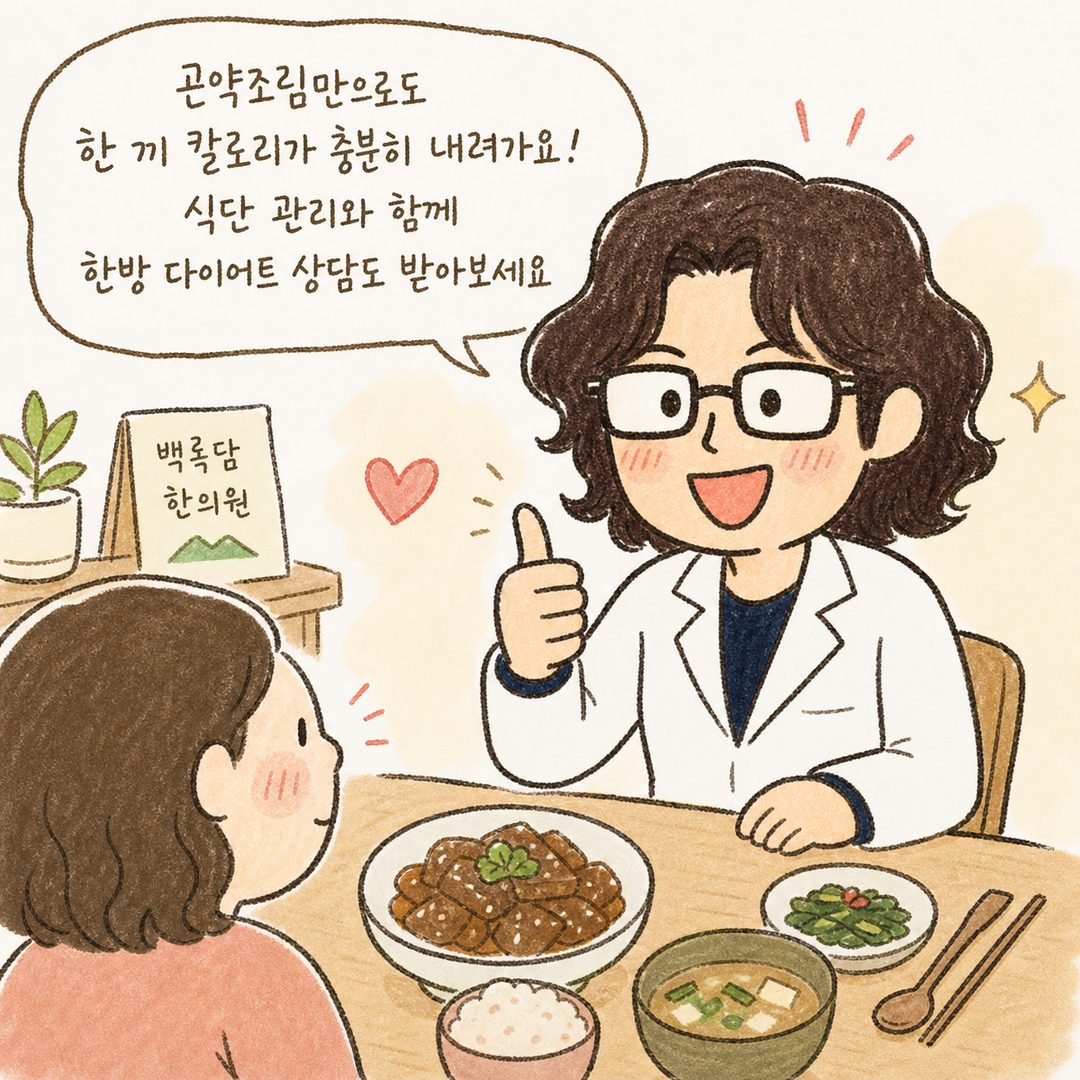 백록담 한의원 여성 의약사가 환자 앞에서 밝은 표정으로 엄지손가락을 올리며 만족스러운 포즈. 말풍선에 격려·긍정 메시지. 밥상 또는 식탁 배경. 따뜻하고 희망적인 다이어트 상담 분