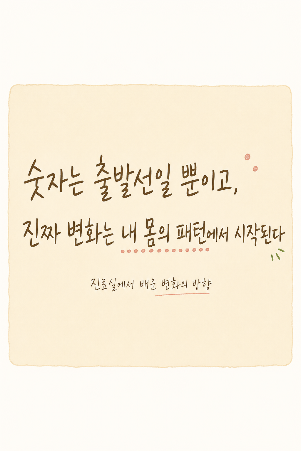 블로그 마무리 핵심 메시지를 강조한 큰 글귀. 진료실 경험에서 우러난 현실감 있는 한 문장으로, 숫자의 의미와 실제 변화의 방향을 대비시키는 내용.