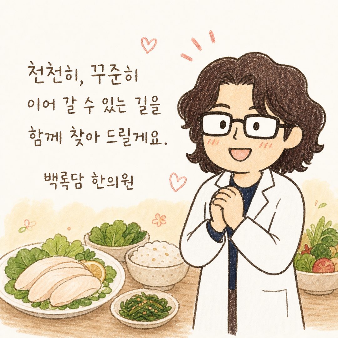 백록담 한의원 의료진이 환한 표정으로 응원하는 모습. 양손을 모으거나 엄지를 들어올리는 따뜻한 제스처. 뒷배경에는 신선한 닭가슴살, 초록 채소, 건강한 밥상이 부드럽게 표현. 신뢰