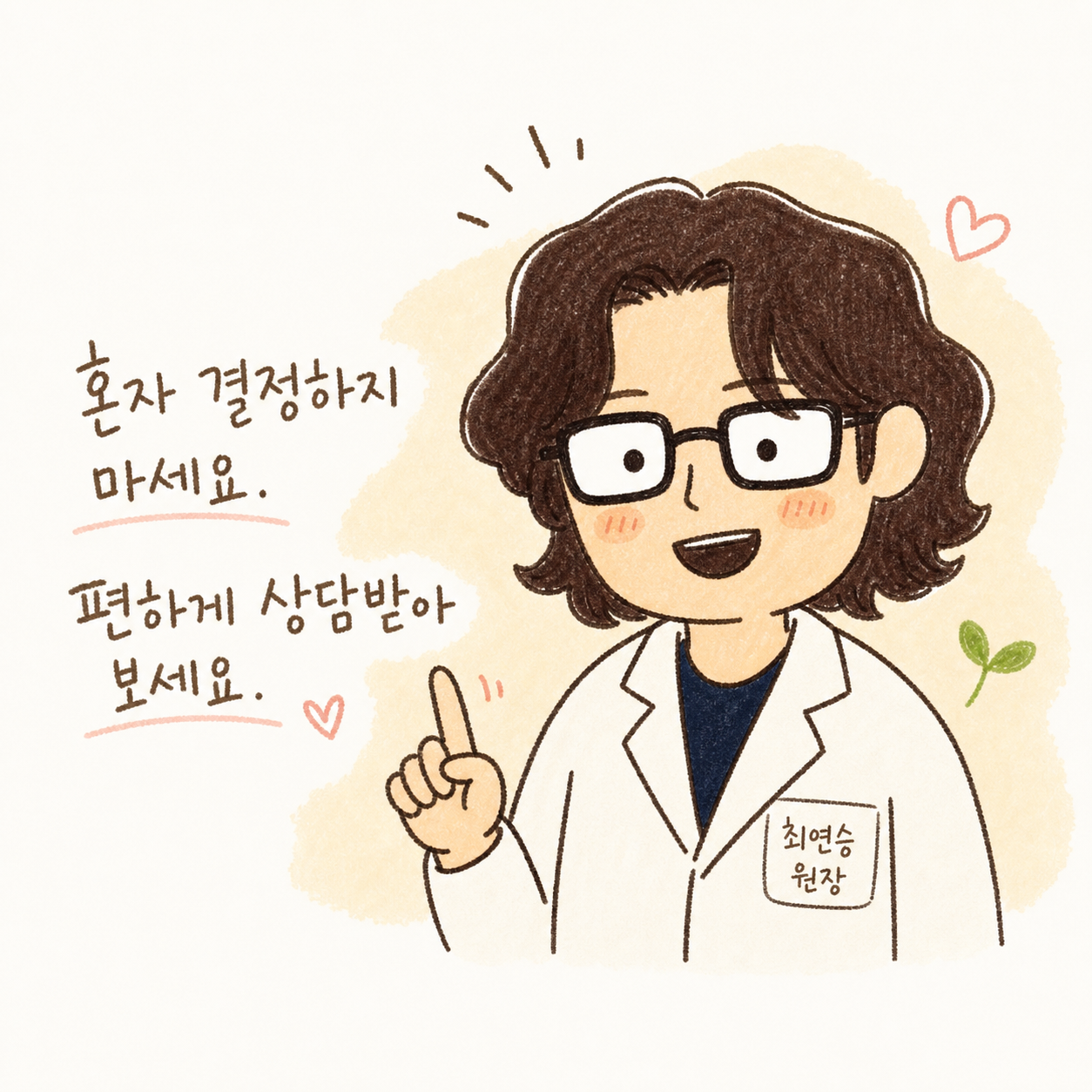 의사 캐릭터가 따뜻하고 확신 있는 표정으로 환자를 바라보며 격려하는 마무리 장면 - '혼자 결정하지 말고 상담받으세요'라는 최종 조언을 전달하는 감정 마무리