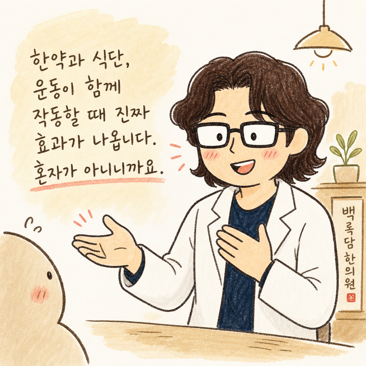 한의사 캐릭터가 따뜻하고 확신 있는 표정으로 환자를 향해 미소 지으며 안심시키는 모습 — 배경은 부드러운 한의원 조명과 친근한 분위기로, 환자의 불안감을 덜어주는 감정을 전달