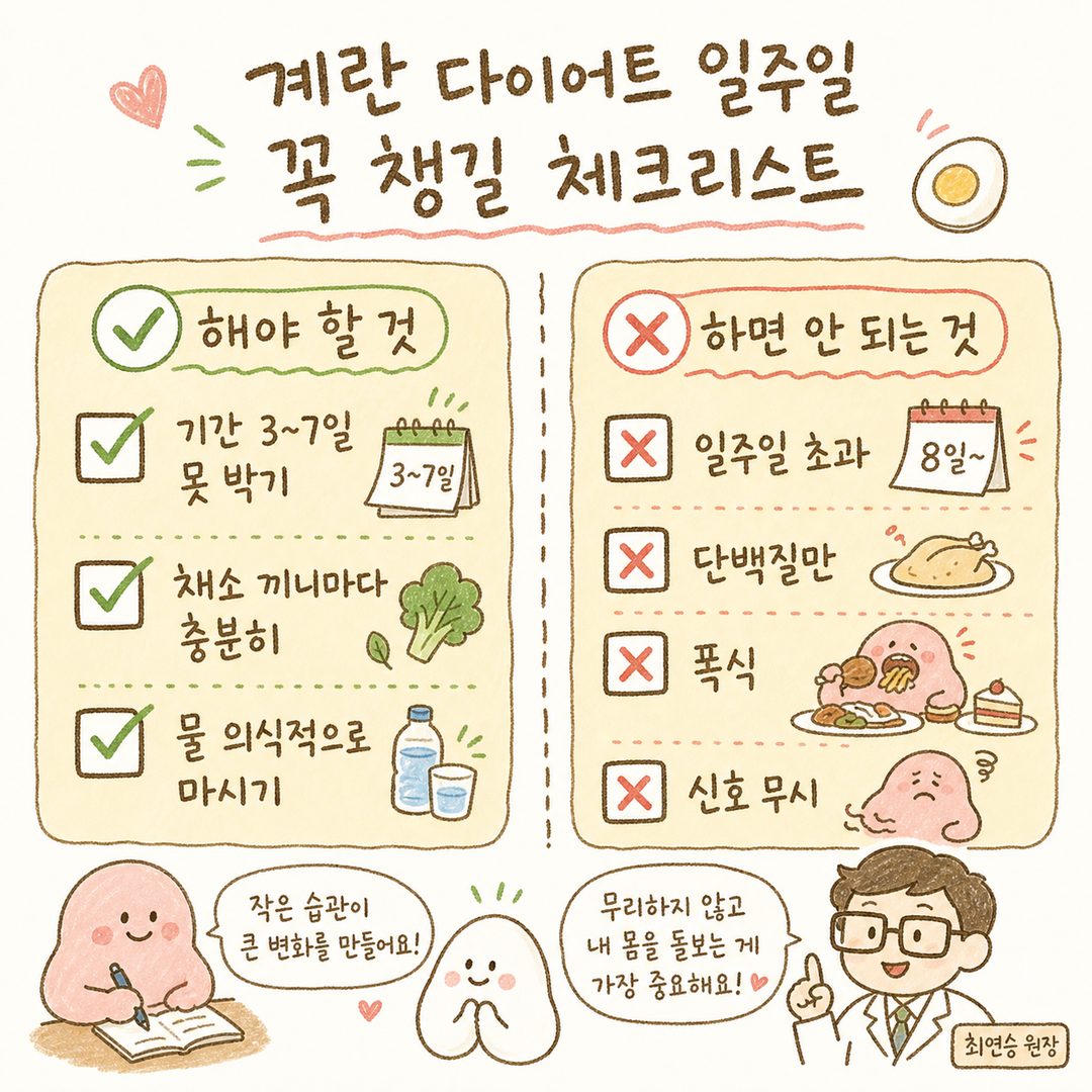 체크리스트 형식: 좌측 '✅해야 할 것' (기간 3~7일 못 박기, 채소 끼니마다 충분히, 물 의식적으로 마시기), 우측 '✗하면 안 되는 것' (일주일 초과, 단백질만, 폭식,