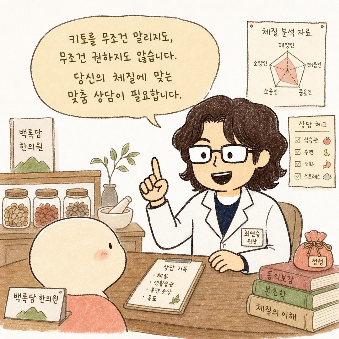 백록담 한의원의 따뜻한 진료실 배경. 경험 많은 의료진이 환자와 마주 앉아 진심 어린 표정으로 상담하고 있는 장면. 의료진 뒤로 한약재나 체질 분석 자료가 보이는 배경. 신뢰감과