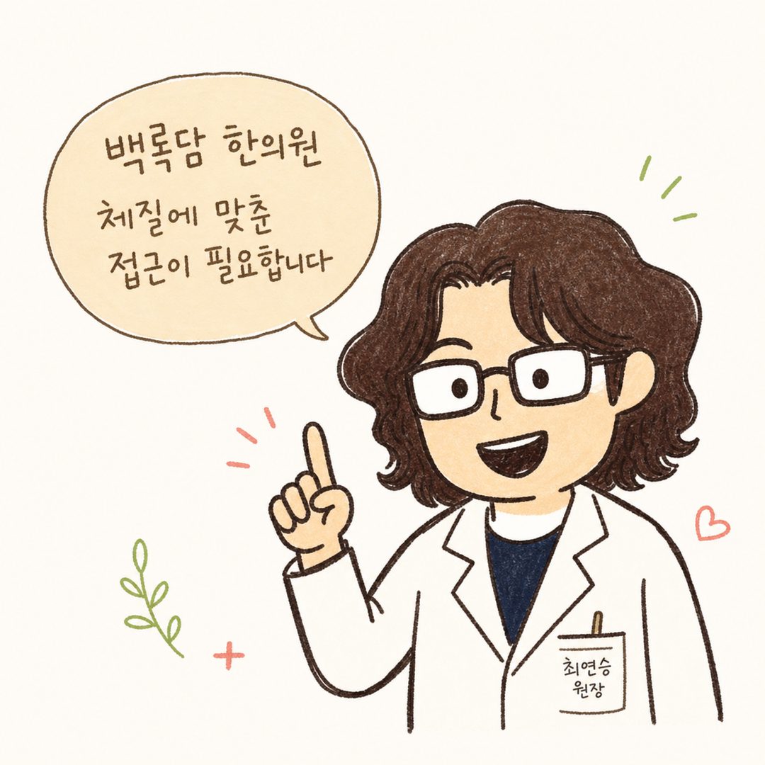 한의사 또는 의료 전문가 캐릭터가 환자에게 설명하는 장면. 따뜻하고 전문적인 표정으로 손가락을 펴며 조언하는 포즈