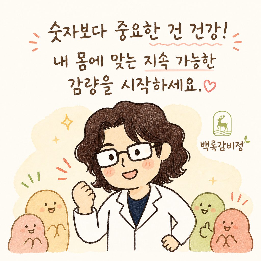 한의사 캐릭터가 따뜻하게 미소 지으며 응원하는 모습. 옆에는 '백록감비정' 프로그램 로고가 작게 배치되어 신뢰감을 줌.