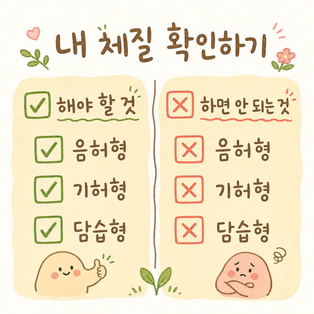체질별 대사 관리 체크리스트. '음허', '기허', '담습' 등 체질 유형을 체크할 수 있는 깔끔한 체크박스 형태의 디자인