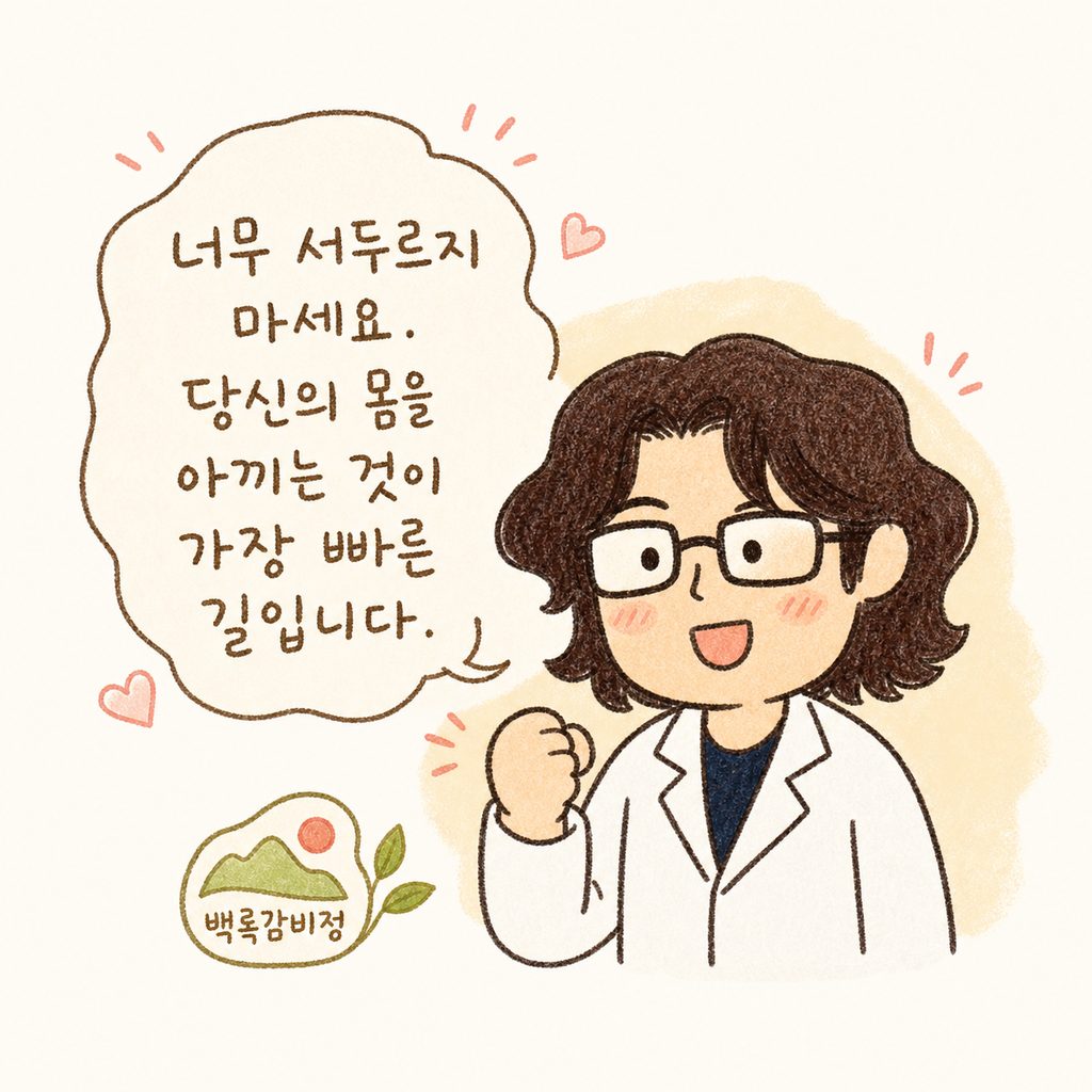 한의사 캐릭터가 응원하는 제스처를 취하며, 옆에 '백록감비정' 로고나 상징적인 아이콘이 작게 배치된 마무리 컷.