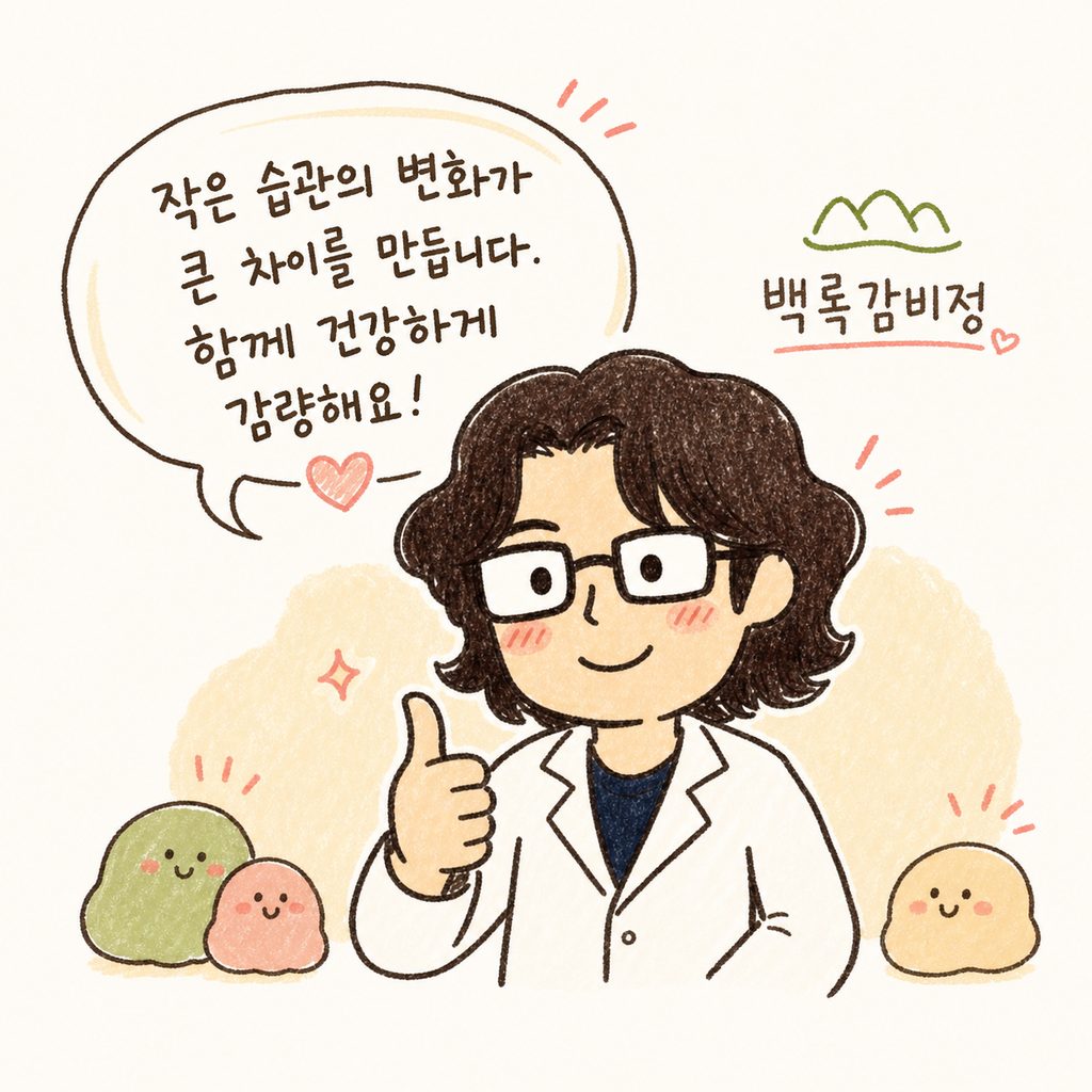 캐릭터가 엄지척을 하며 자신감 있게 추천하는 모습. 옆에 '백록감비정' 로고나 텍스트가 작게 배치됨