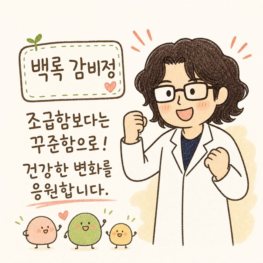 한의사 캐릭터가 밝게 웃으며 응원하는 포즈로, 옆에는 '백록 감비정' 프로그램 안내 텍스트 박스가 떠 있는 모습
