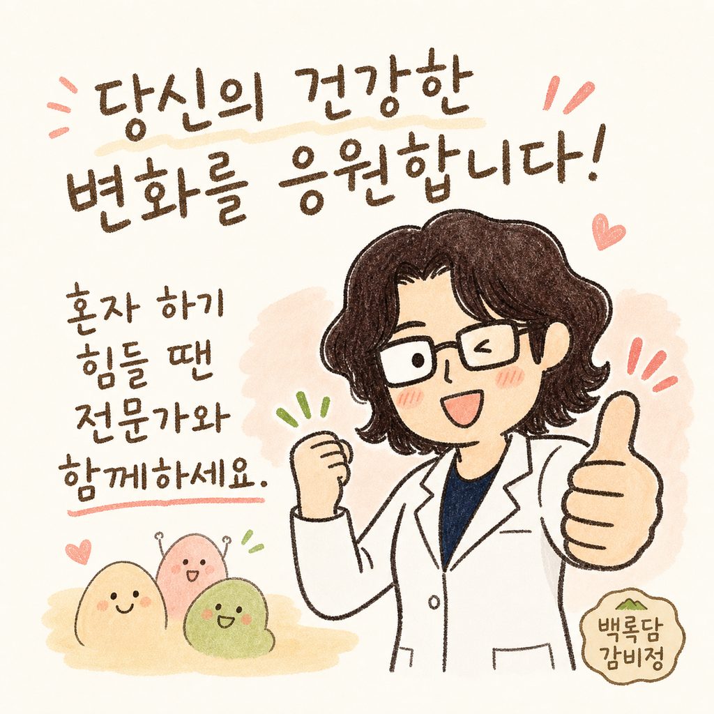 한의사 캐릭터가 응원하는 포즈(엄지 척 또는 화이팅)를 취하며, 옆에 '백록담 감비정' 프로그램 안내 문구가 작게 배치됨