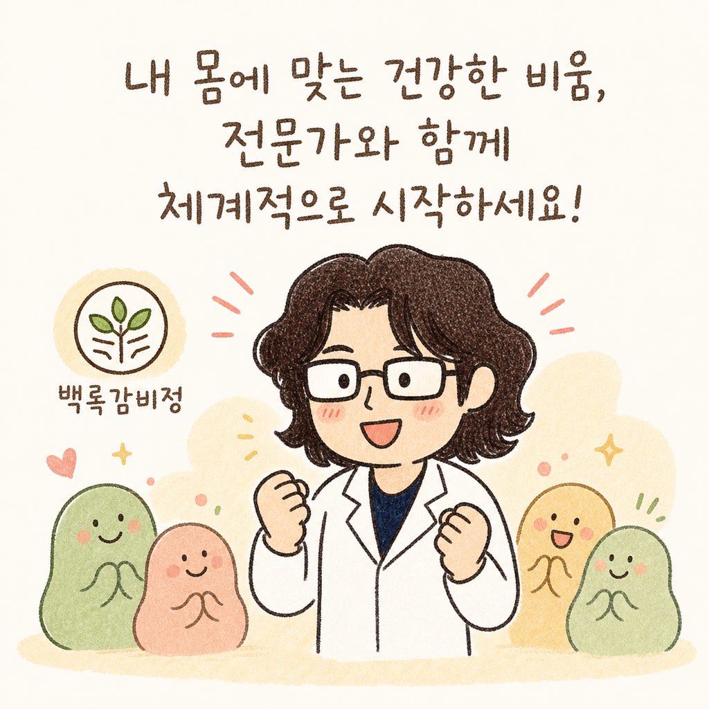 한의사 캐릭터가 따뜻한 미소를 지으며 응원하는 모습. 옆에는 '백록감비정' 프로그램 로고나 상징적인 아이콘이 작게 배치됨