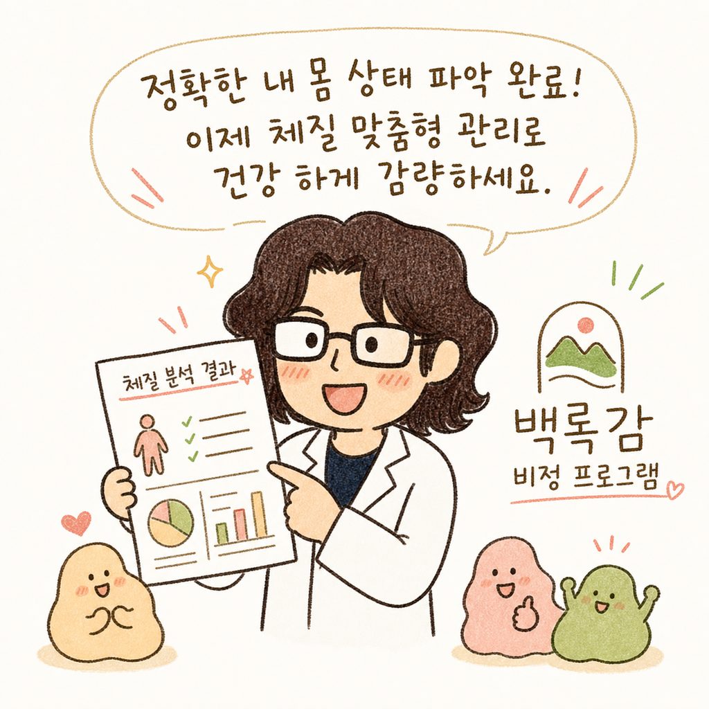 밝은 표정의 캐릭터가 결과지를 들고 자신감 있게 웃고 있으며, , 옆에 백록감 비정 프로그램 로고와 함께 상담을 권유하는 마무리 모습