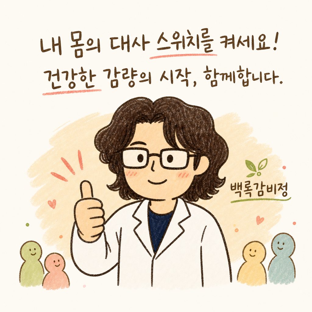 의사 캐릭터가 따뜻하게 미소 지으며 엄지를 치켜세우고, 옆에는 '백록감비정' 프로그램 로고가 작게 배치된 마무리 컷