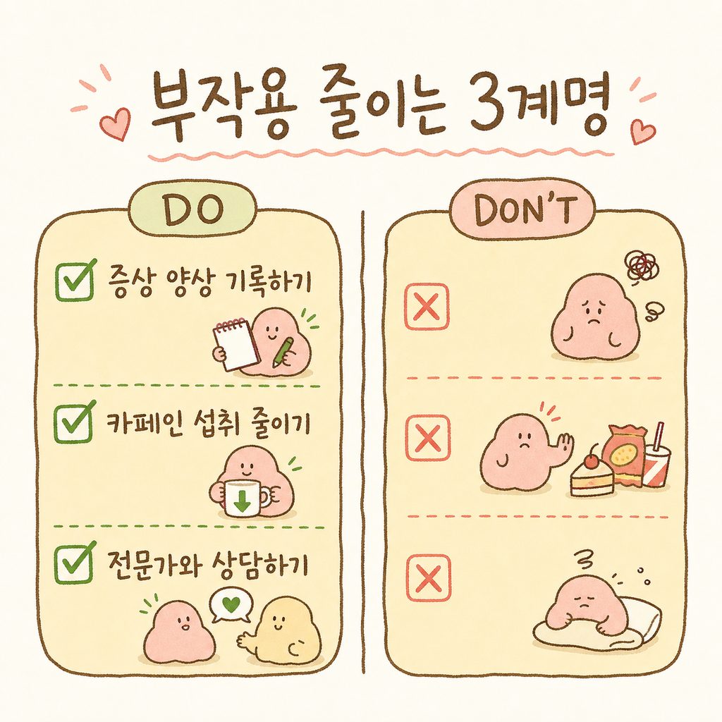 부작용 완화를 위해 지금 바로 실천해야 할 3가지 핵심 체크리스트. 체크박스 아이콘 포함
