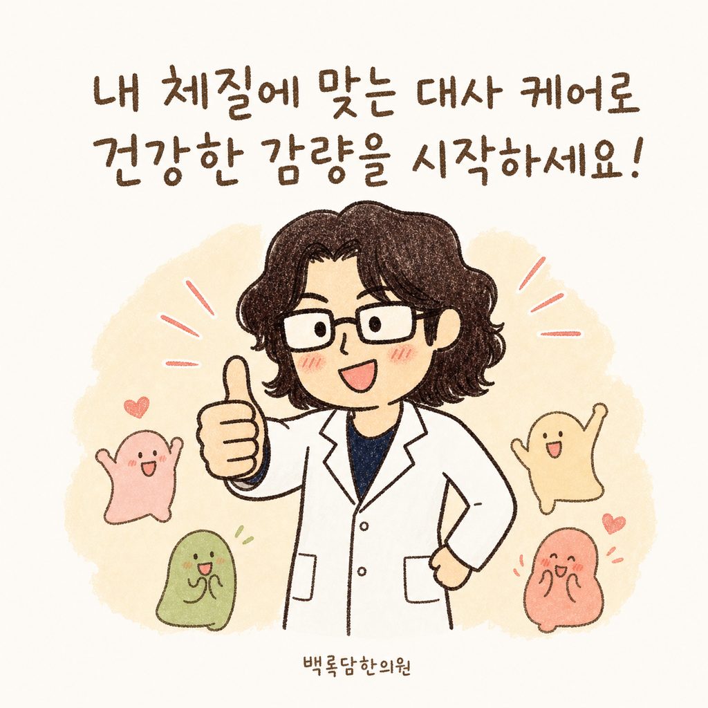 의사 캐릭터가 엄지손가락을 치켜세우며 응원하는 모습과 함께 백록담한의원 로고가 작게 배치됨