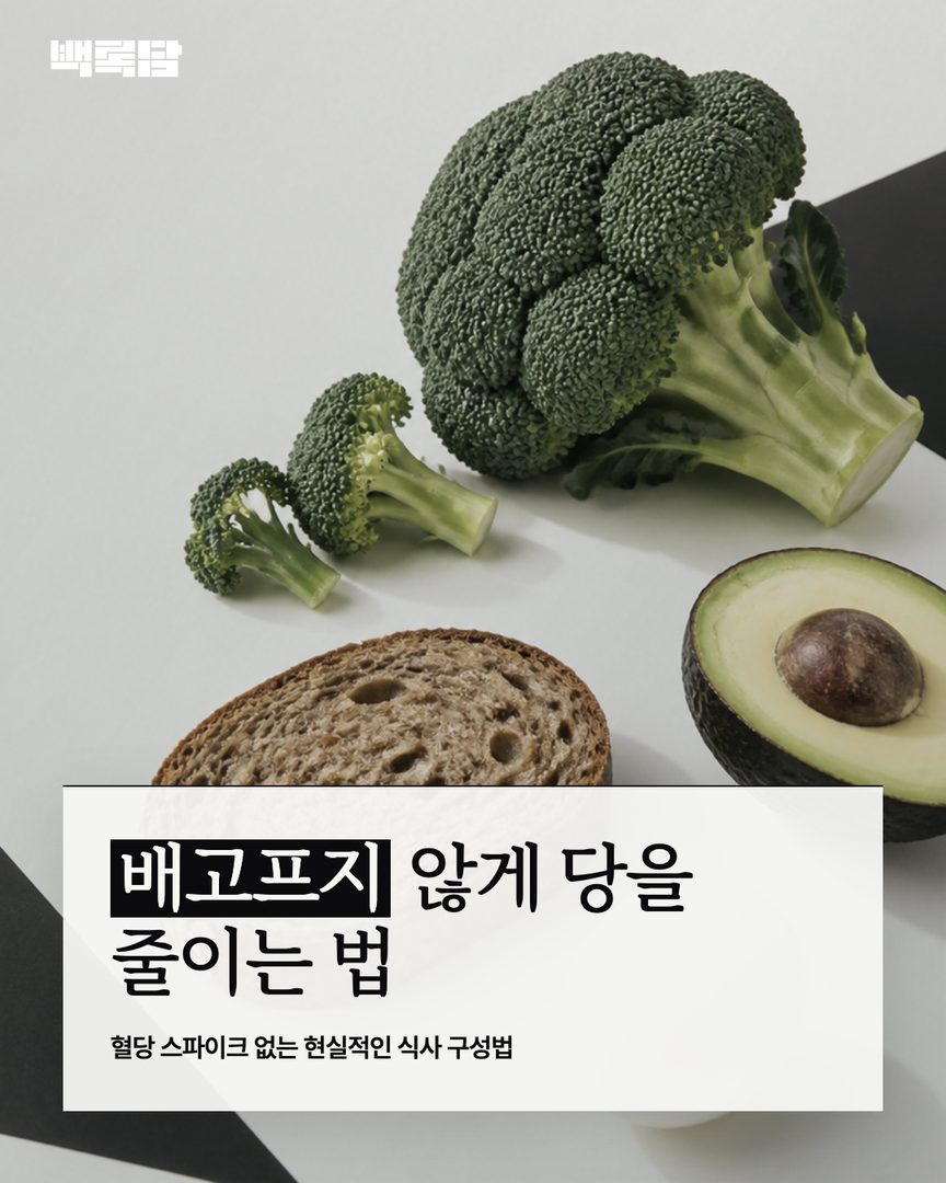 배고프지 않게 당을 줄이는 방법, 저당 고식이섬유 식단 구성법