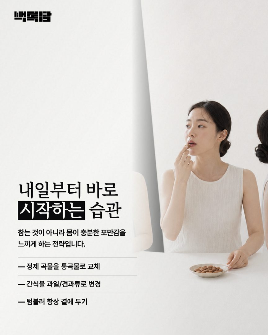 인물이 1. 잡곡밥을 섞고, 2. 아몬드를 집어 먹고, 3. 텀블러로 물을 마시는 세 가지 동작이 단순한 아이콘처럼 나열된 컷