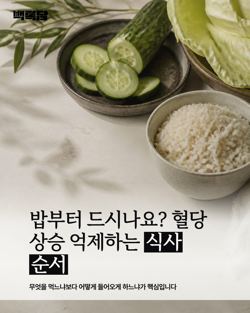 先吃白飯嗎？抑制血糖上升的食物與進食順序之秘密