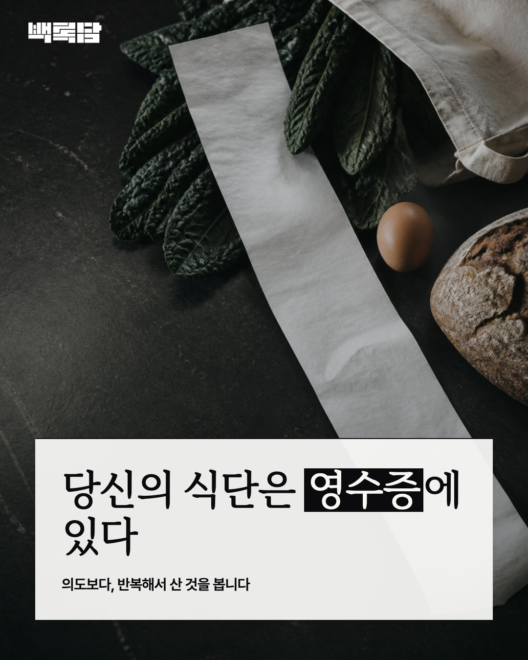 장바구니는 식단을 숨기지 않는다: 영양밀도 높은 음식 고르는 법