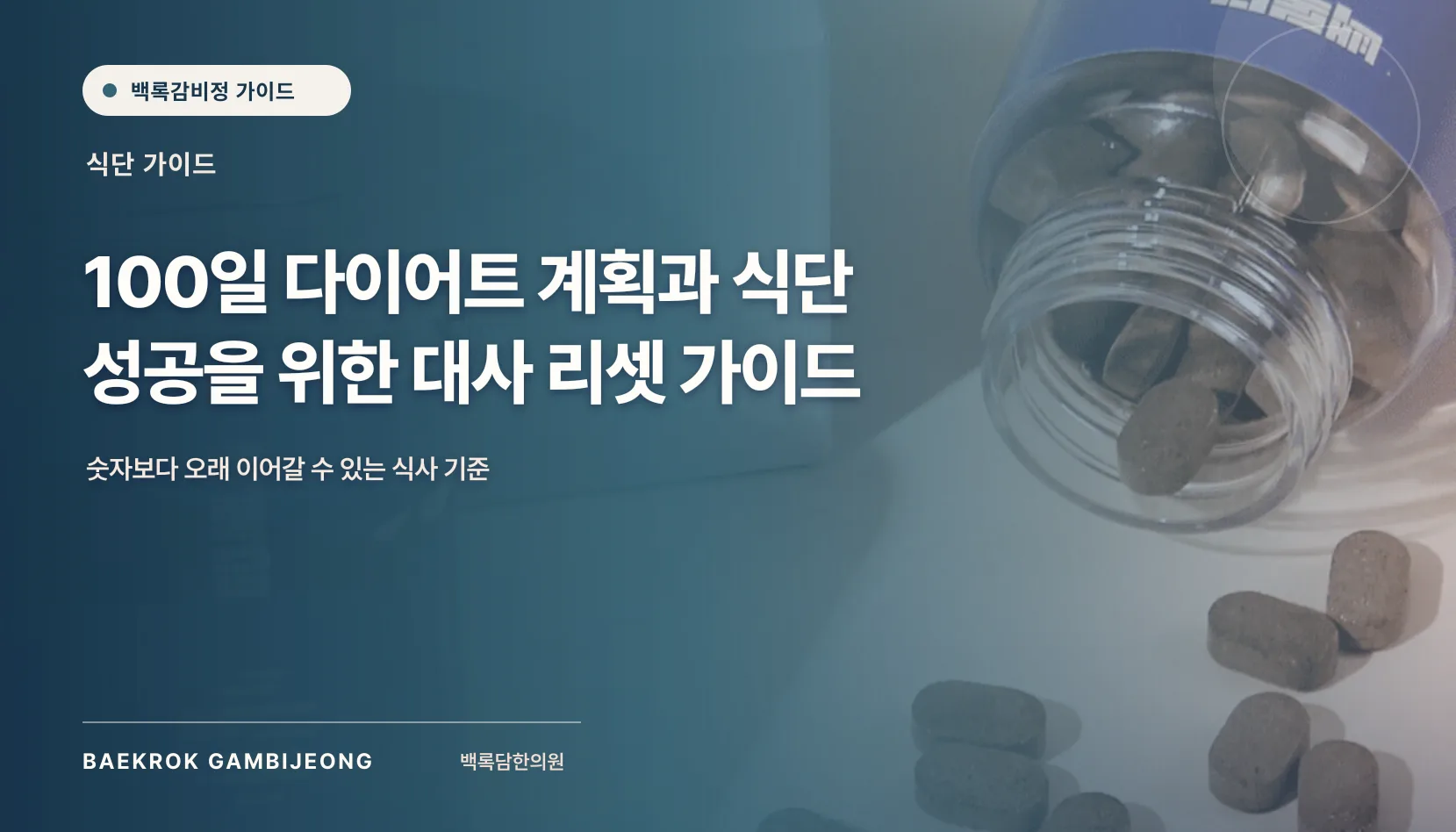 100일 다이어트 성공을 위한 계획과 식단, 끝난 뒤에도 남는 루틴