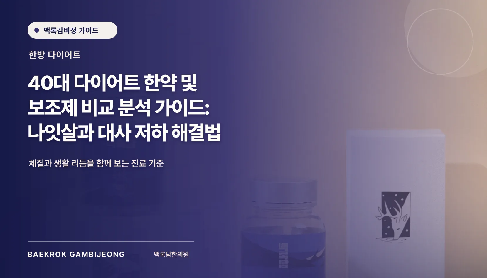 40대 다이어트 한약 및 보조제 비교 가이드: 같은 기준으로 선택지를 따지는 법