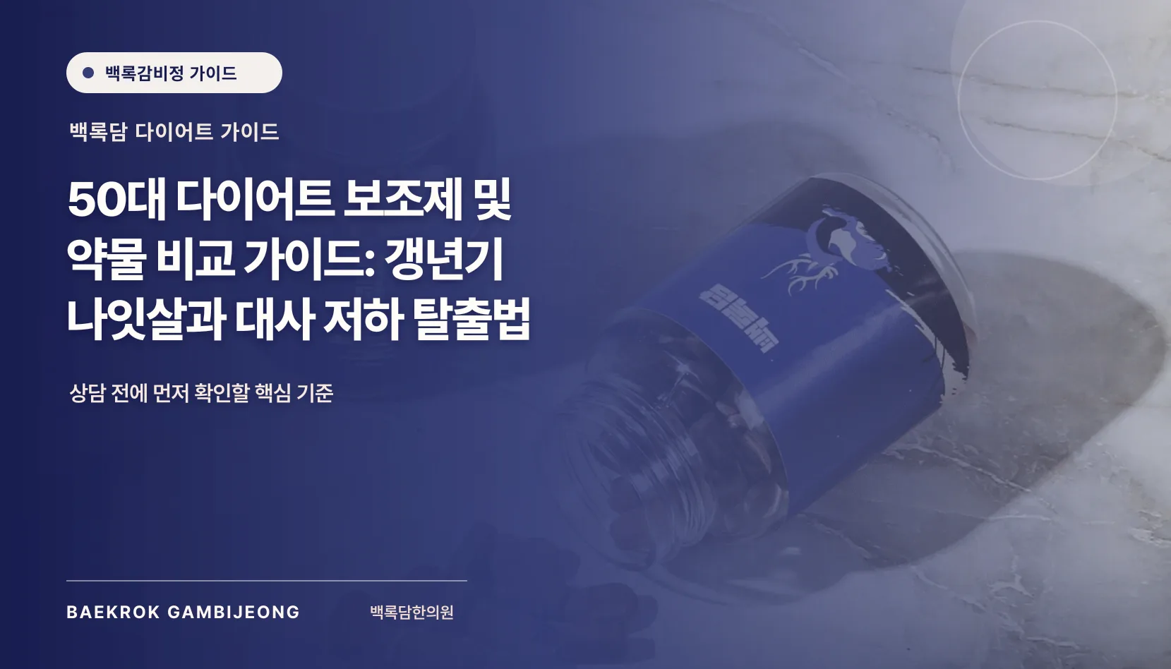 50대 다이어트 보조제와 약물 비교, 갱년기보다 먼저 볼 안전 기준