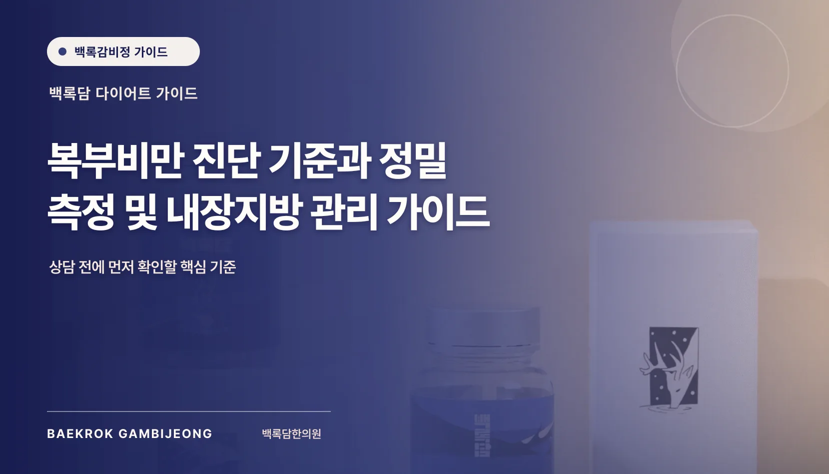복부비만 진단 기준과 정밀 측정 가이드