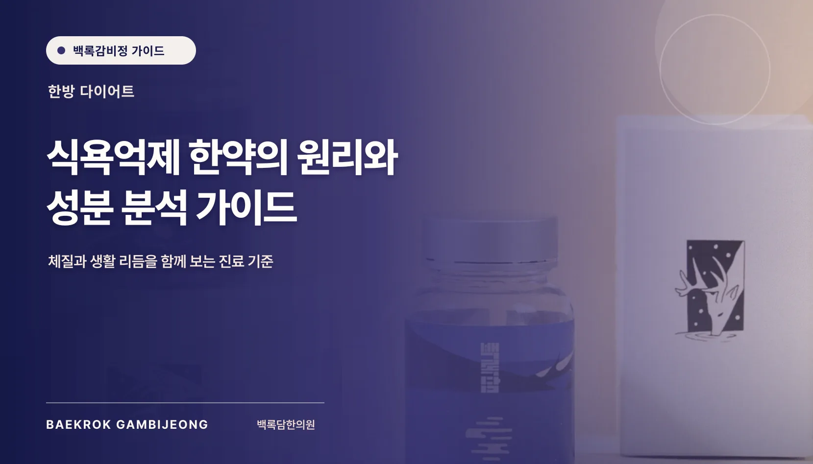 식욕억제 한약의 원리와 성분 분석 가이드