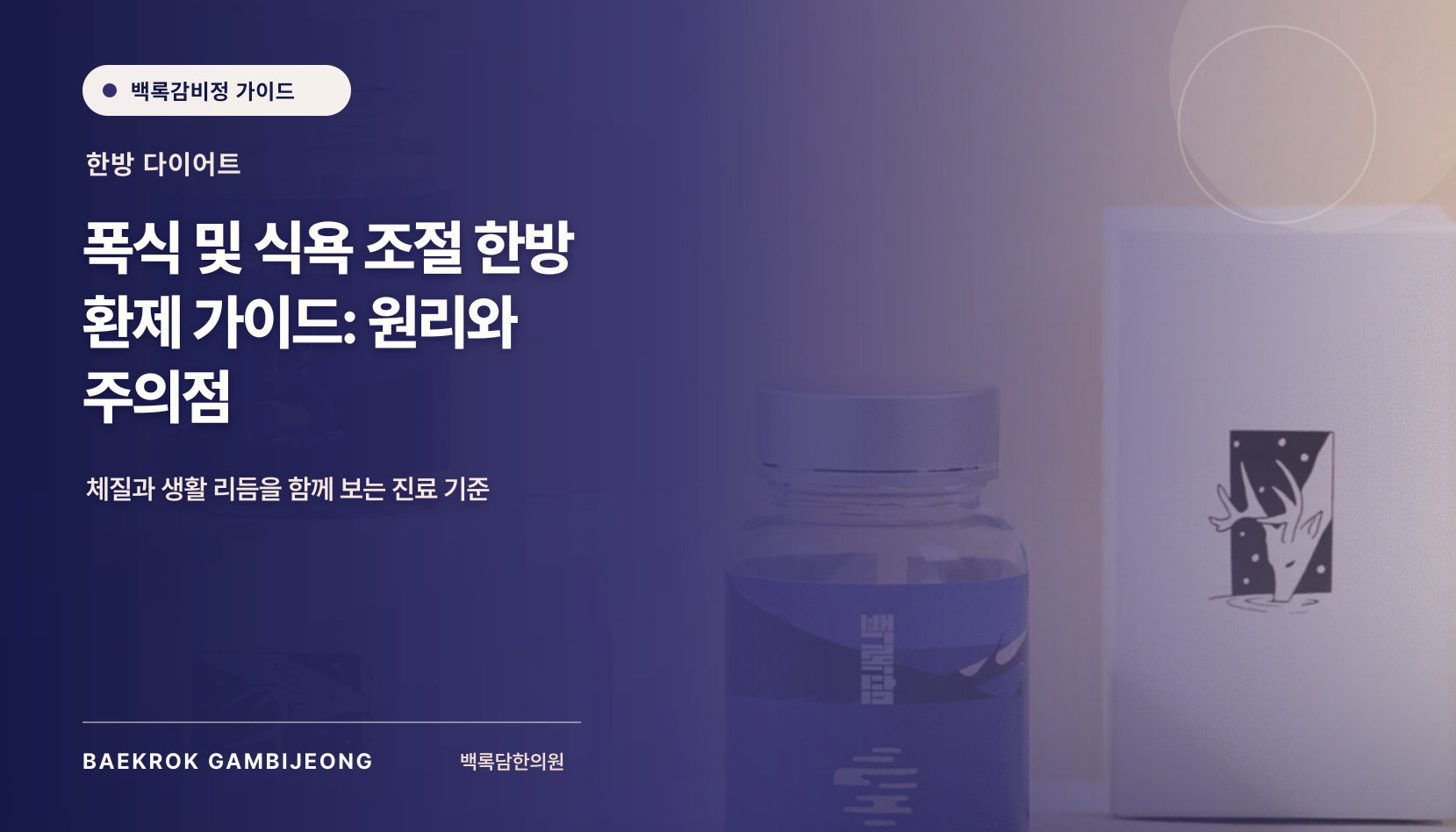 폭식·식욕 조절 한방 환제 일반 정보와 주의점, 시작 전 안전 기준