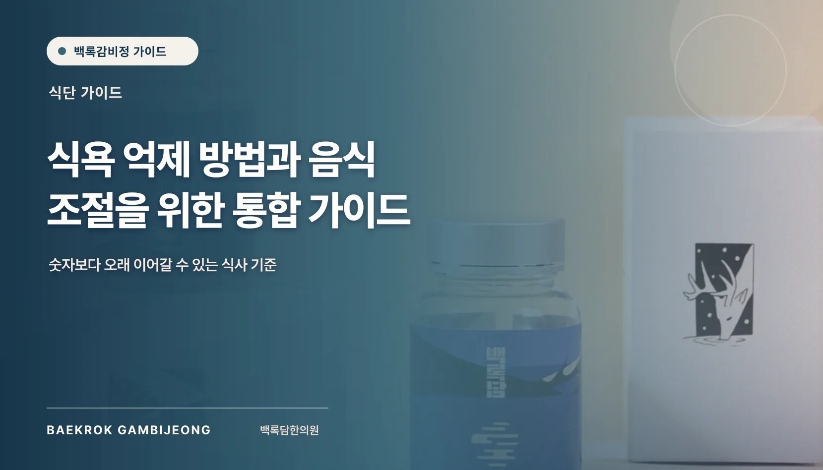 일상 속 식욕 억제 방법과 음식: 한 끼 구성부터 대체 재료까지