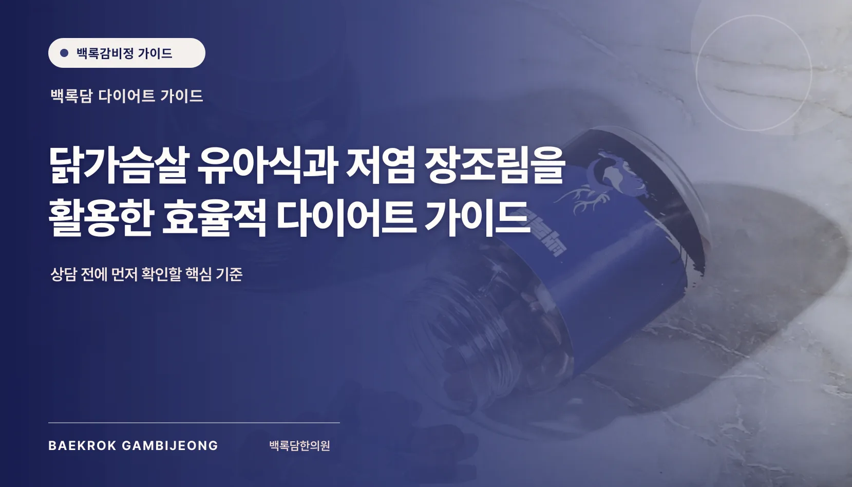 유아식 닭가슴살 반찬 및 저염 장조림 요리법, 유아식 닭가슴살 반찬과 저염 장조림을 활용한 다이어트 가이드