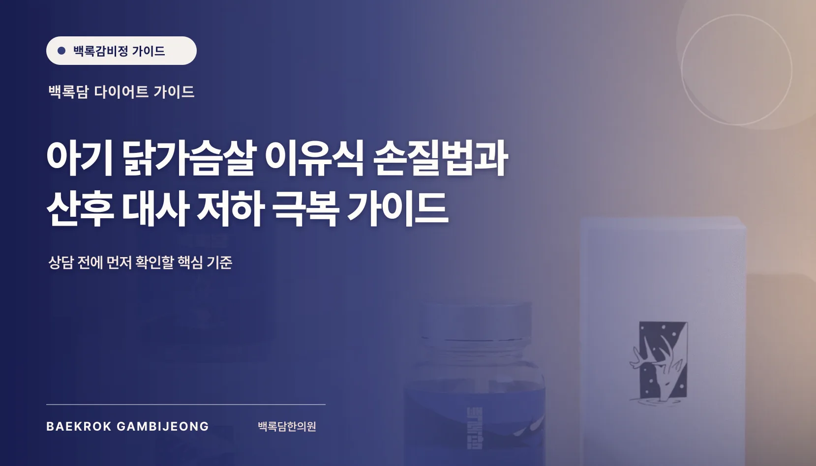 아기 닭가슴살 이유식 손질 및 단계별 레시피와 산후 식사 구성법