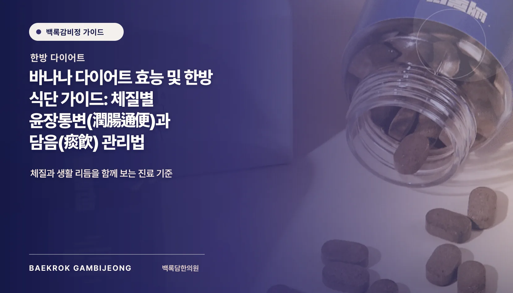 바나나 다이어트 효능 및 한방 식단 가이드: 아침 한 끼 구성과 대체법