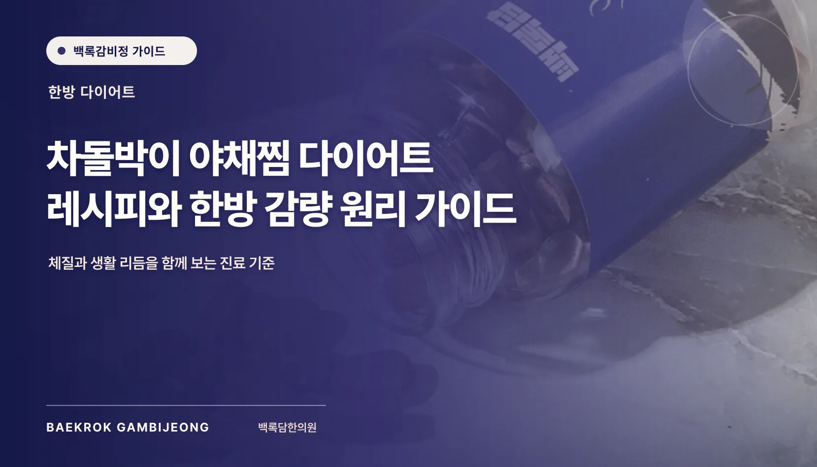 차돌박이 야채찜 레시피와 감량 원리: 한 끼 구성부터 조절 신호까지