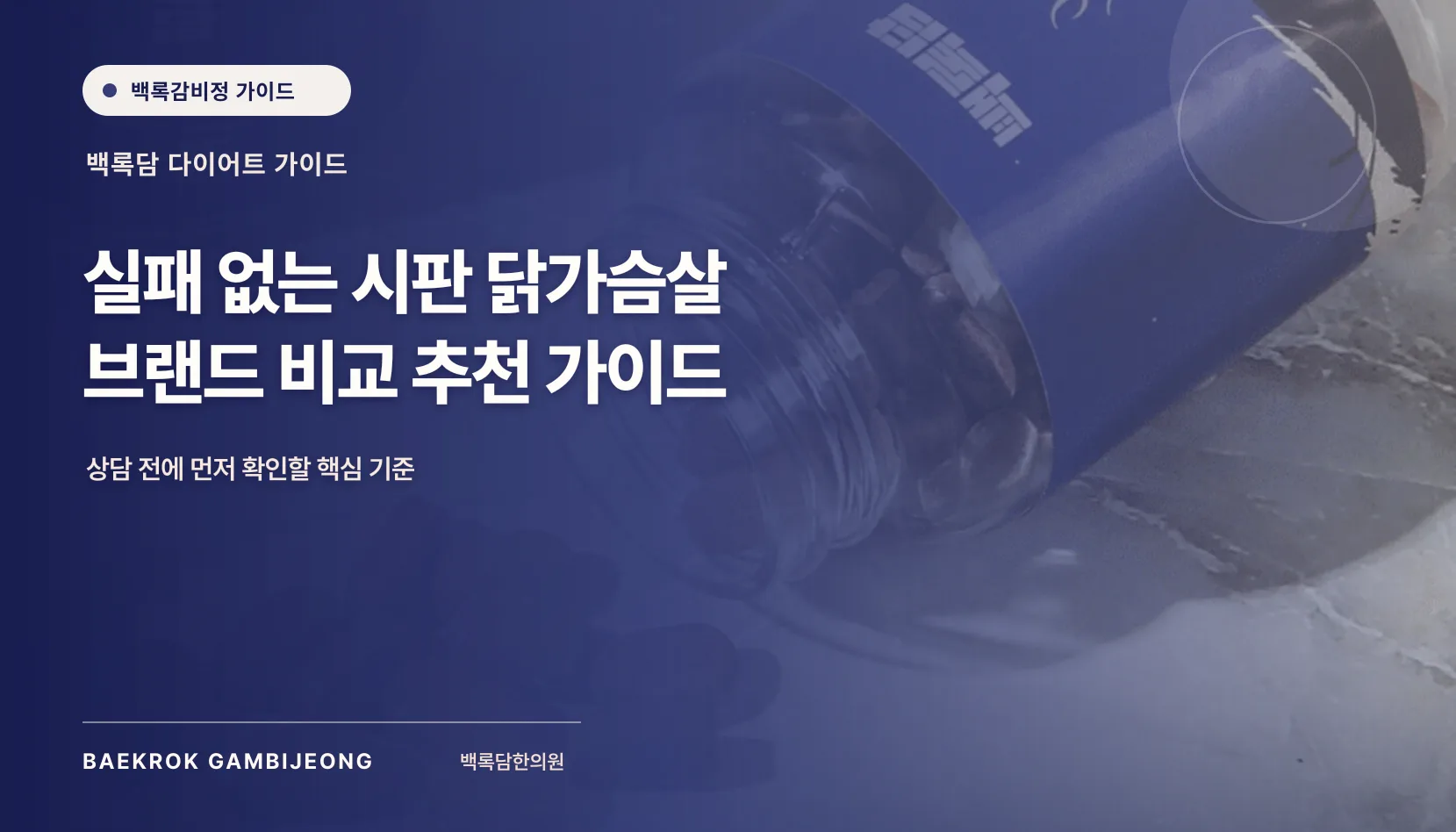 실패 없는 시판 닭가슴살 브랜드 비교 추천: 같은 기준으로 고르는 법