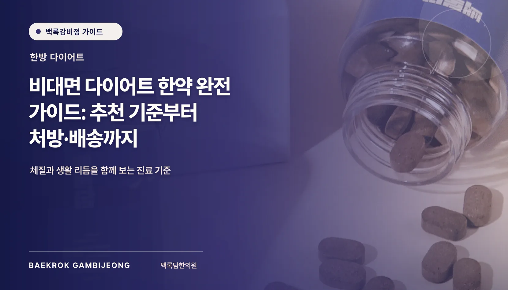 비대면 다이어트 한약, 처방부터 복용까지 확인할 것