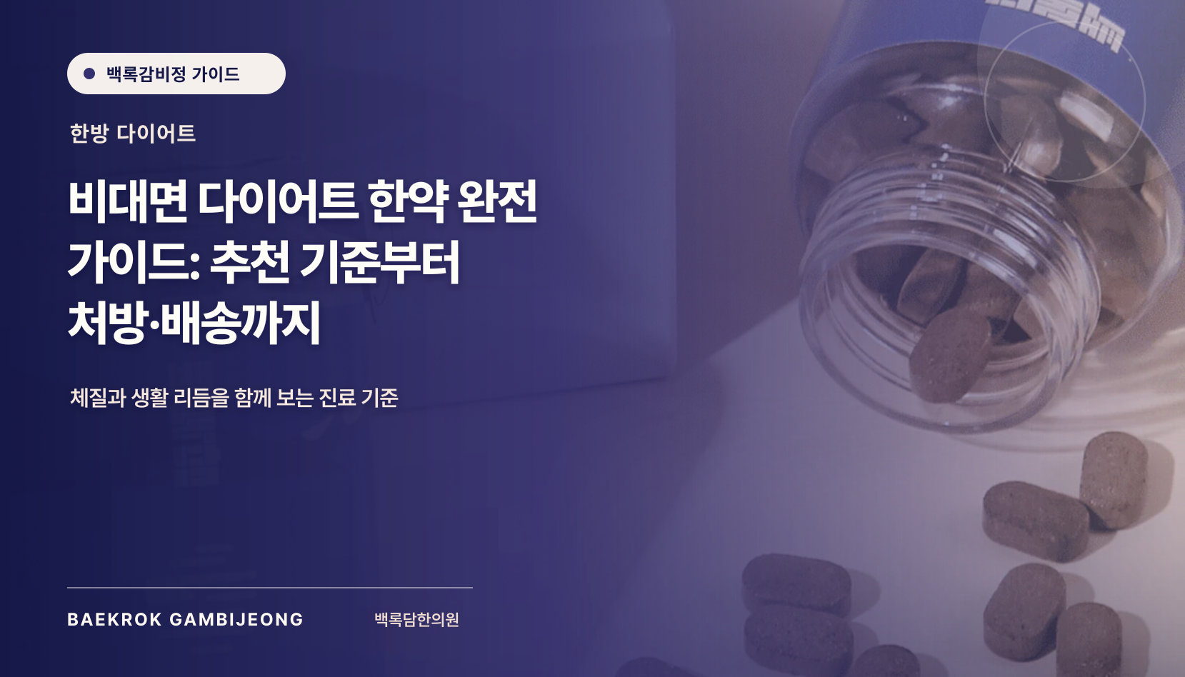 비대면 다이어트 한약, 신청보다 먼저 확인해야 할 진료 기준