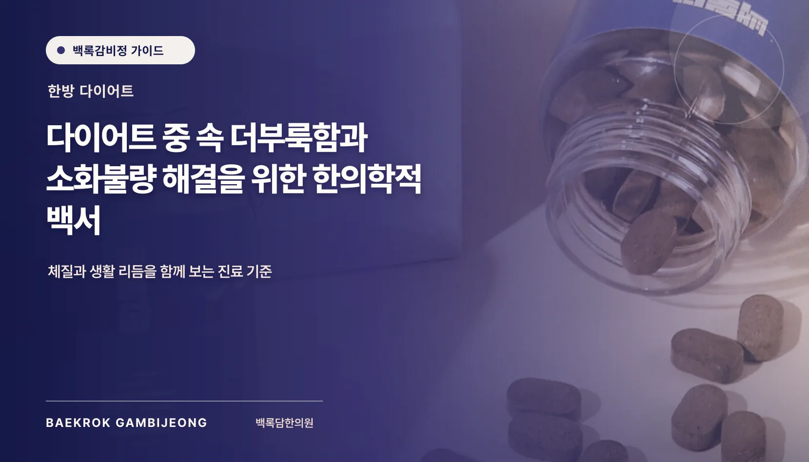 속이 더부룩하고 소화불량이 반복될 때, 다이어트 중 확인할 순서