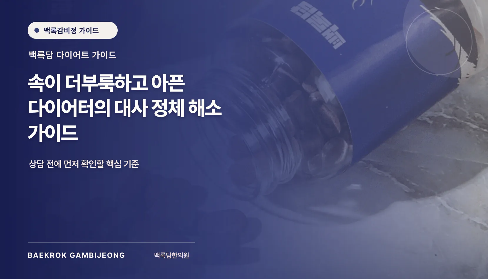 속이 더부룩하고 아프다, 속이 더부룩하고 아픈 다이어터의 대사 정체 해소 가이드